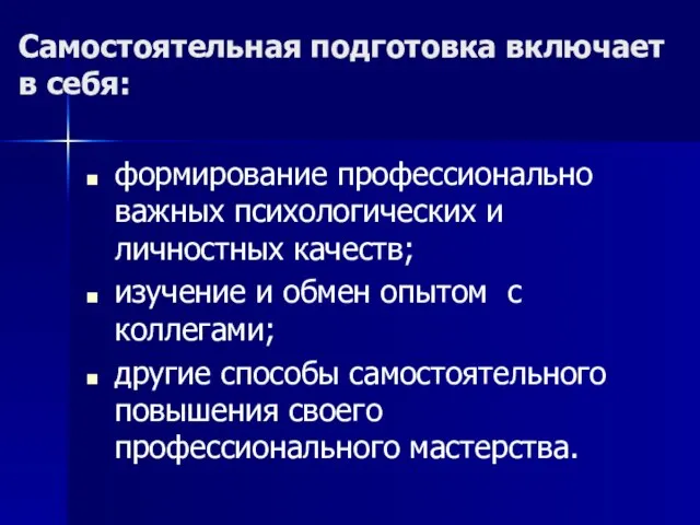 Самостоятельная подготовка включает в себя: формирование профессионально важных психологических и личностных качеств;