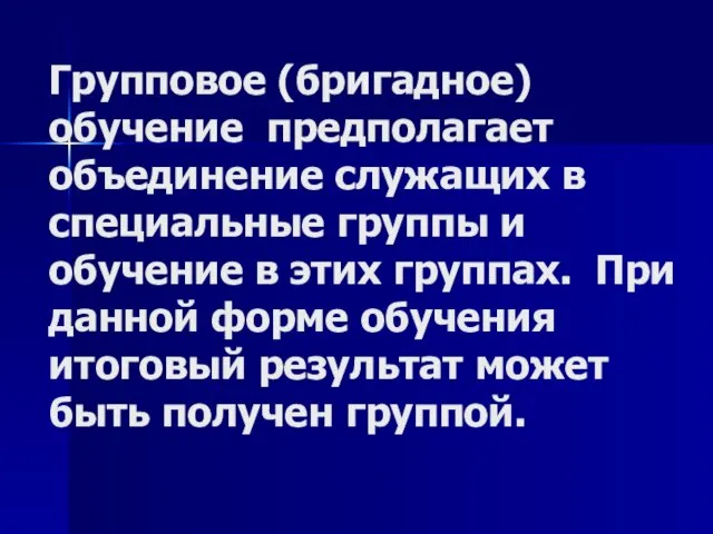 Групповое (бригадное) обучение предполагает объединение служащих в специальные группы и обучение в