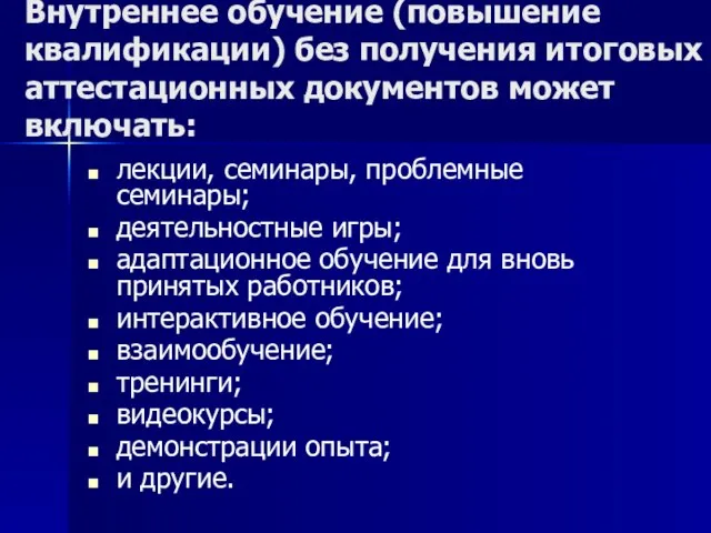 Внутреннее обучение (повышение квалификации) без получения итоговых аттестационных документов может включать: лекции,