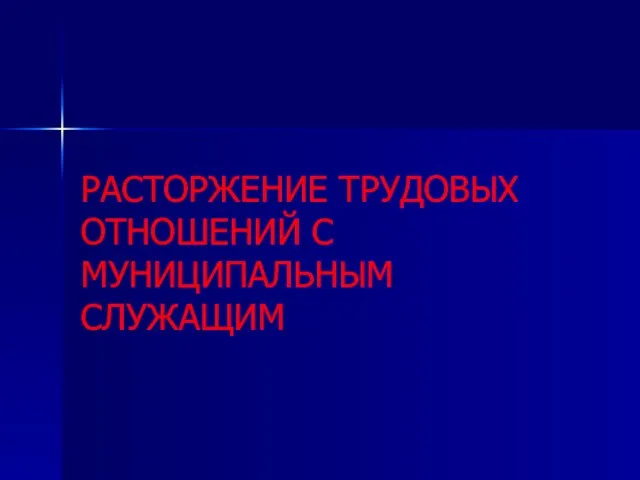 РАСТОРЖЕНИЕ ТРУДОВЫХ ОТНОШЕНИЙ С МУНИЦИПАЛЬНЫМ СЛУЖАЩИМ