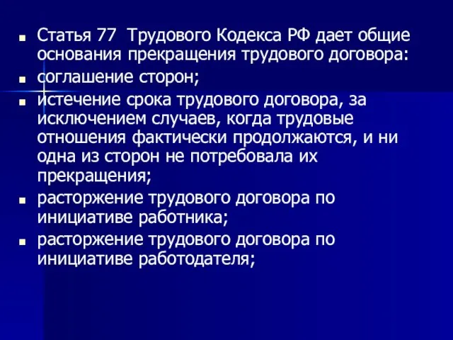 Статья 77 Трудового Кодекса РФ дает общие основания прекращения трудового договора: соглашение