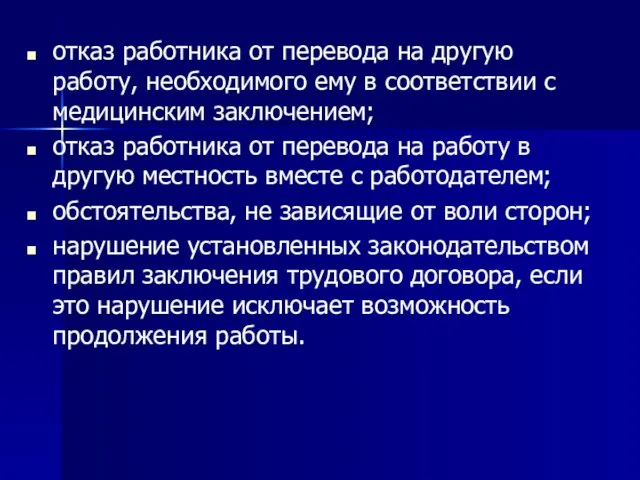 отказ работника от перевода на другую работу, необходимого ему в соответствии с