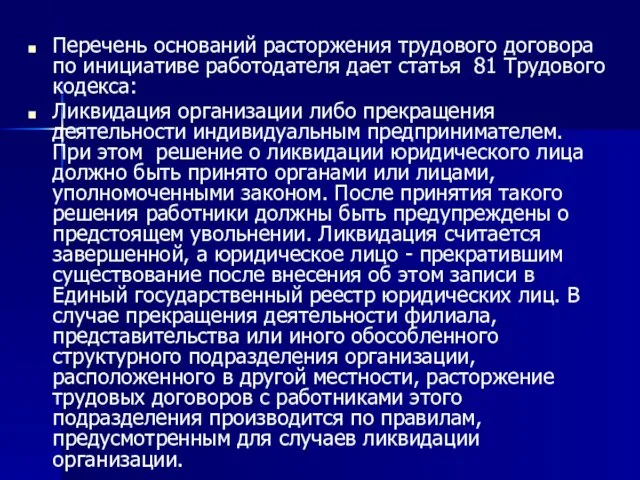 Перечень оснований расторжения трудового договора по инициативе работодателя дает статья 81 Трудового