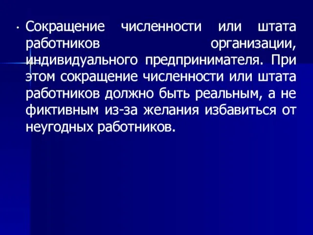 Сокращение численности или штата работников организации, индивидуального предпринимателя. При этом сокращение численности