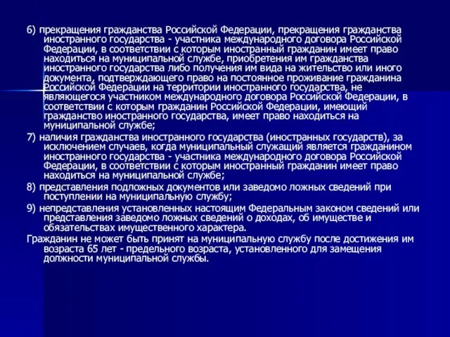 6) прекращения гражданства Российской Федерации, прекращения гражданства иностранного государства - участника международного