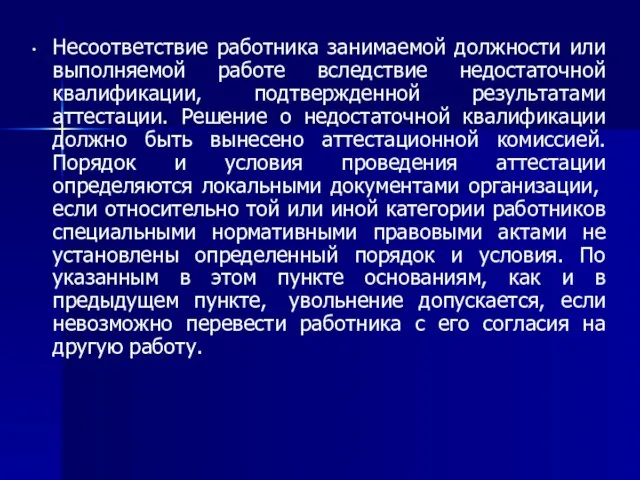 Несоответствие работника занимаемой должности или выполняемой работе вследствие недостаточной квалификации, подтвержденной результатами