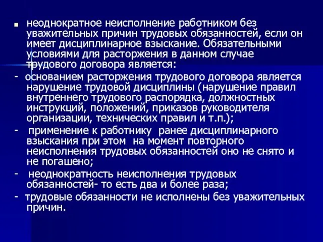 неоднократное неисполнение работником без уважительных причин трудовых обязанностей, если он имеет дисциплинарное