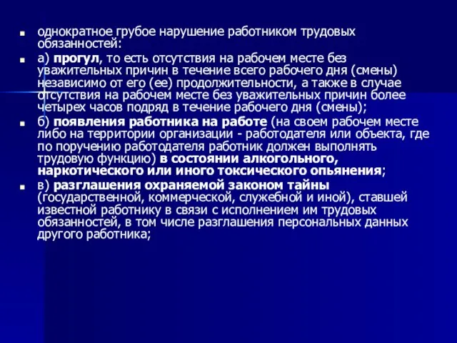 однократное грубое нарушение работником трудовых обязанностей: а) прогул, то есть отсутствия на