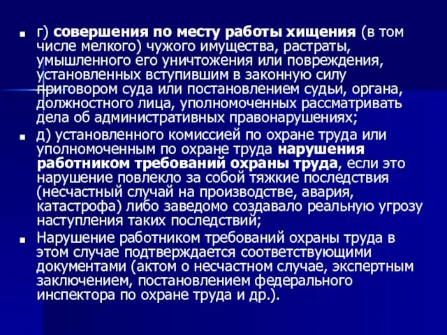 г) совершения по месту работы хищения (в том числе мелкого) чужого имущества,