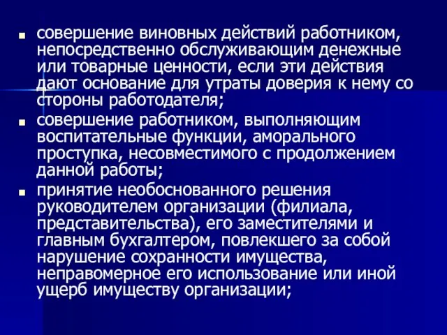 совершение виновных действий работником, непосредственно обслуживающим денежные или товарные ценности, если эти