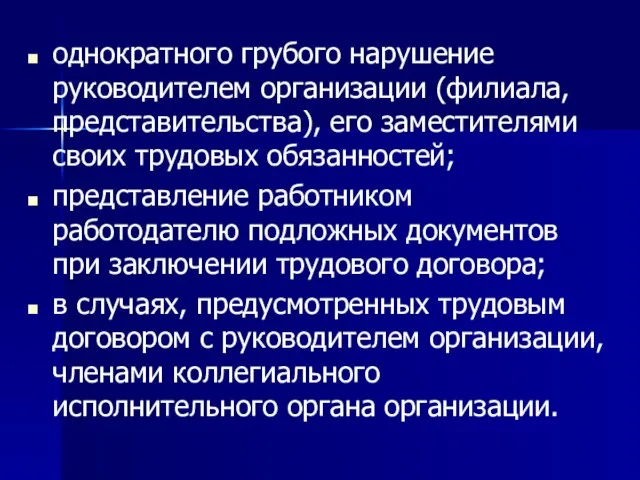 однократного грубого нарушение руководителем организации (филиала, представительства), его заместителями своих трудовых обязанностей;