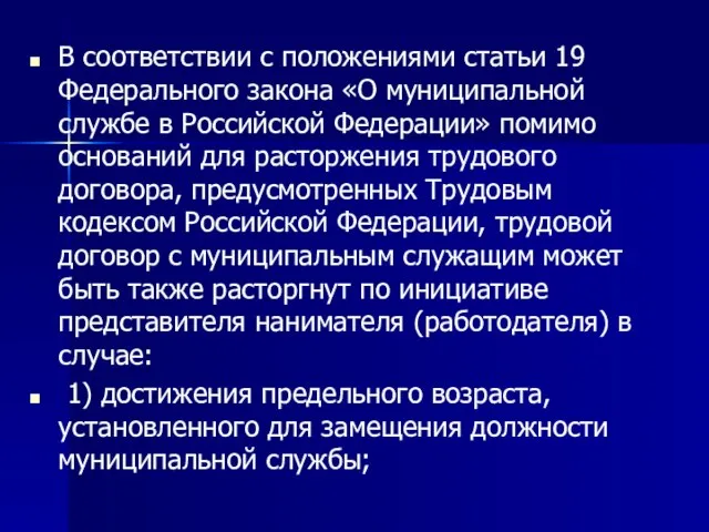 В соответствии с положениями статьи 19 Федерального закона «О муниципальной службе в