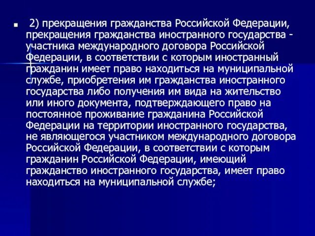 2) прекращения гражданства Российской Федерации, прекращения гражданства иностранного государства - участника международного