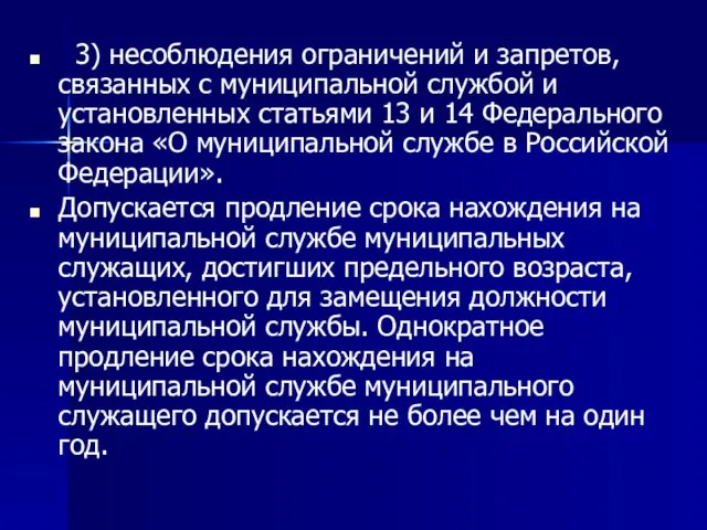 3) несоблюдения ограничений и запретов, связанных с муниципальной службой и установленных статьями