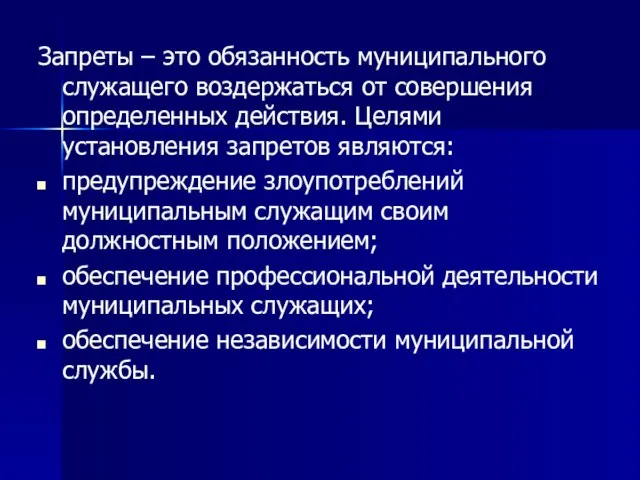 Запреты – это обязанность муниципального служащего воздержаться от совершения определенных действия. Целями