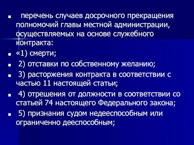 перечень случаев досрочного прекращения полномочий главы местной администрации, осуществляемых на основе служебного