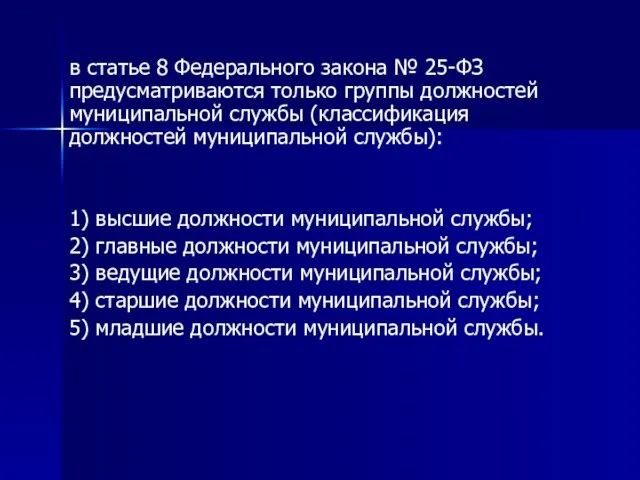 в статье 8 Федерального закона № 25-ФЗ предусматриваются только группы должностей муниципальной