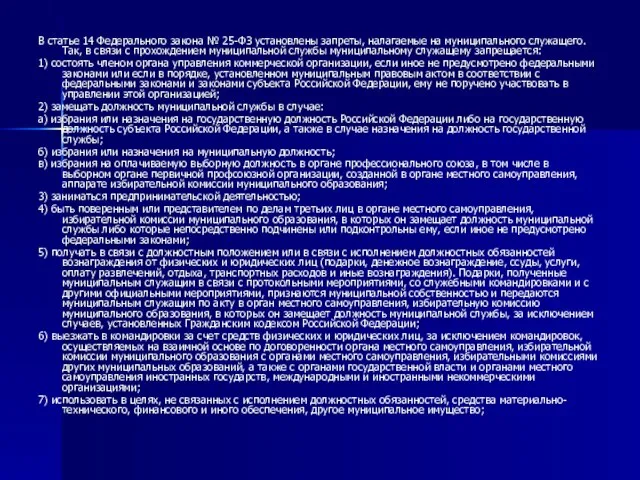 В статье 14 Федерального закона № 25-ФЗ установлены запреты, налагаемые на муниципального