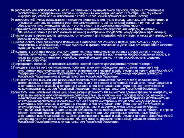 8) разглашать или использовать в целях, не связанных с муниципальной службой, сведения,