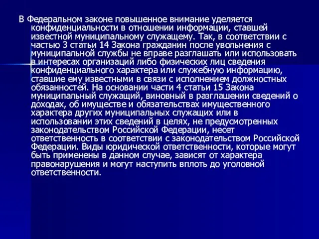 В Федеральном законе повышенное внимание уделяется конфиденциальности в отношении информации, ставшей известной