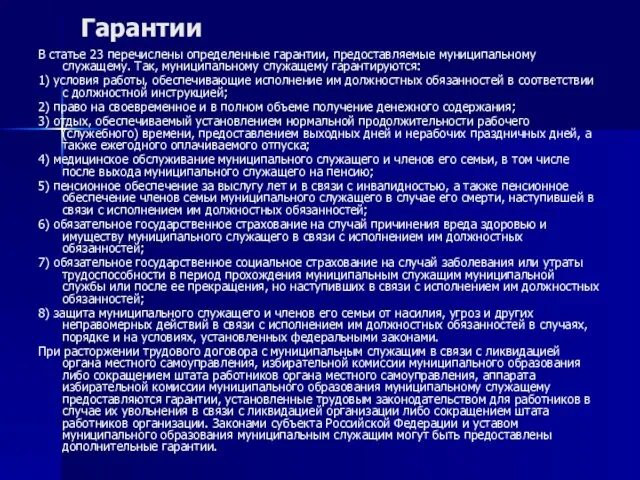 Гарантии В статье 23 перечислены определенные гарантии, предоставляемые муниципальному служащему. Так, муниципальному