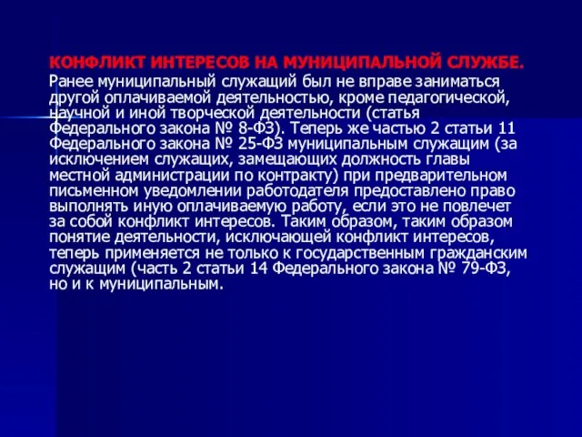 КОНФЛИКТ ИНТЕРЕСОВ НА МУНИЦИПАЛЬНОЙ СЛУЖБЕ. Ранее муниципальный служащий был не вправе заниматься