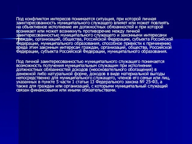 Под конфликтом интересов понимается ситуация, при которой личная заинтересованность муниципального служащего влияет