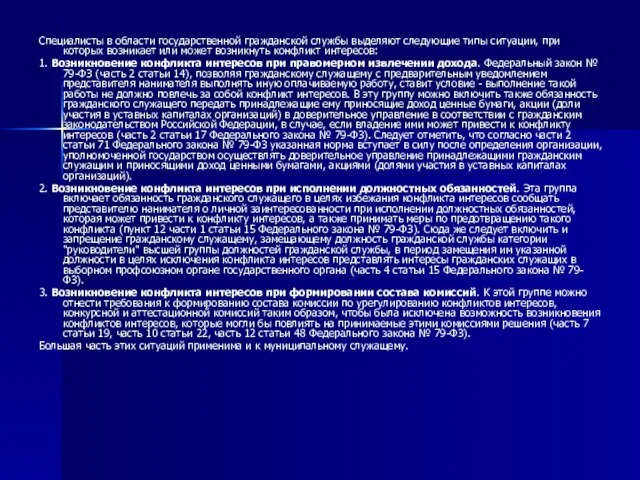 Специалисты в области государственной гражданской службы выделяют следующие типы ситуации, при которых