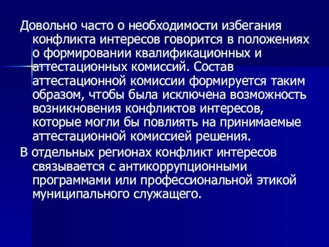 Довольно часто о необходимости избегания конфликта интересов говорится в положениях о формировании