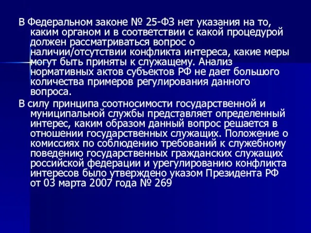 В Федеральном законе № 25-ФЗ нет указания на то, каким органом и