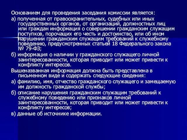 Основанием для проведения заседания комиссии является: а) полученная от правоохранительных, судебных или