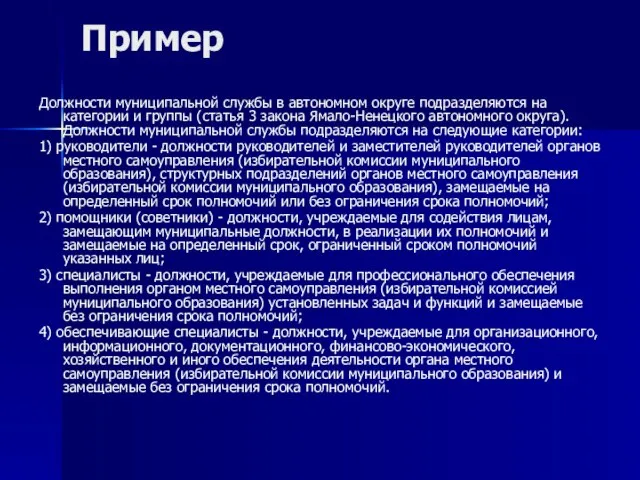 Пример Должности муниципальной службы в автономном округе подразделяются на категории и группы