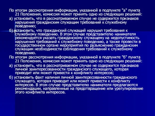 По итогам рассмотрения информации, указанной в подпункте "а" пункта 21 Положения, комиссия