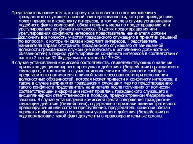 Представитель нанимателя, которому стало известно о возникновении у гражданского служащего личной заинтересованности,
