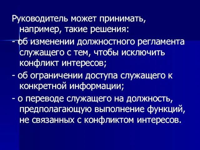 Руководитель может принимать, например, такие решения: - об изменении должностного регламента служащего