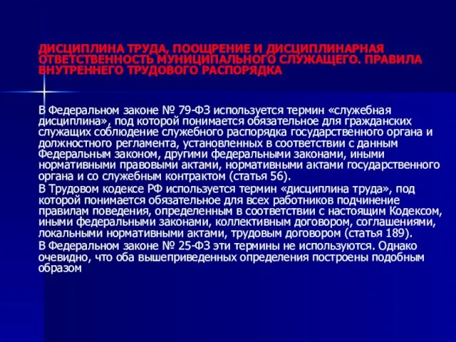 ДИСЦИПЛИНА ТРУДА, ПООЩРЕНИЕ И ДИСЦИПЛИНАРНАЯ ОТВЕТСТВЕННОСТЬ МУНИЦИПАЛЬНОГО СЛУЖАЩЕГО. ПРАВИЛА ВНУТРЕННЕГО ТРУДОВОГО РАСПОРЯДКА