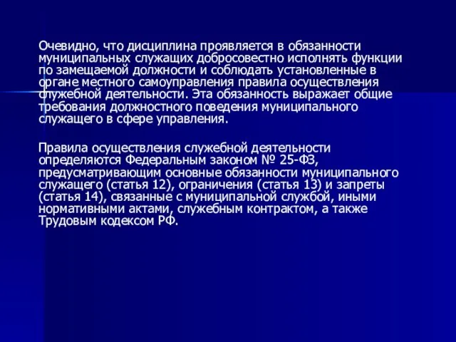 Очевидно, что дисциплина проявляется в обязанности муниципальных служащих добросовестно исполнять функции по