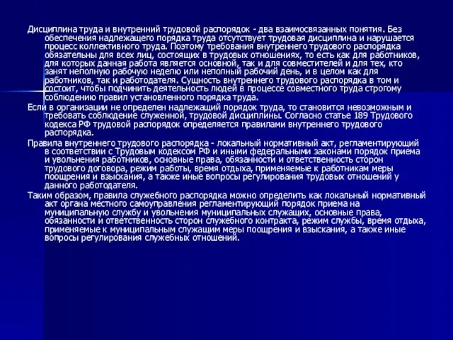 Дисциплина труда и внутренний трудовой распорядок - два взаимосвязанных понятия. Без обеспечения