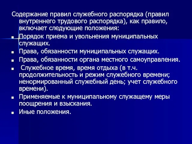 Содержание правил служебного распорядка (правил внутреннего трудового распорядка), как правило, включает следующие