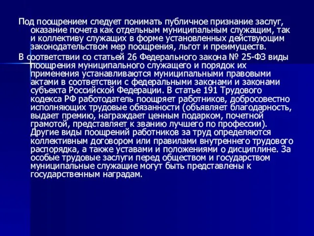 Под поощрением следует понимать публичное признание заслуг, оказание почета как отдельным муниципальным