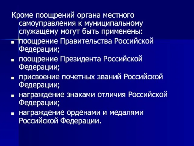 Кроме поощрений органа местного самоуправления к муниципальному служащему могут быть применены: поощрение