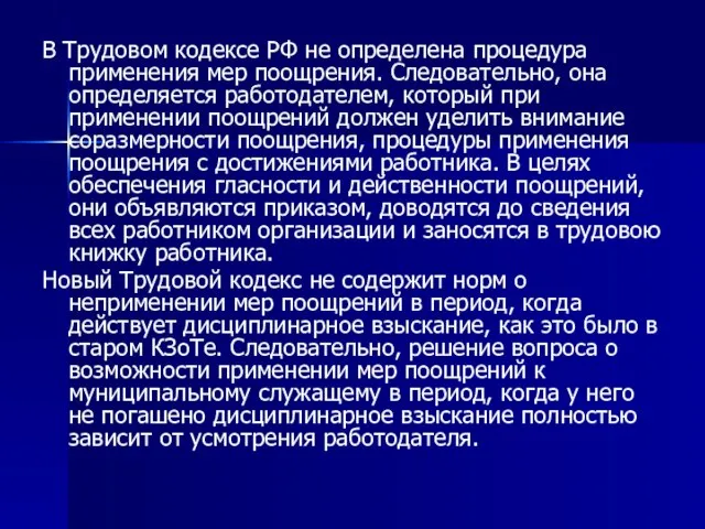 В Трудовом кодексе РФ не определена процедура применения мер поощрения. Следовательно, она