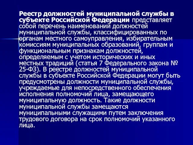 Реестр должностей муниципальной службы в субъекте Российской Федерации представляет собой перечень наименований