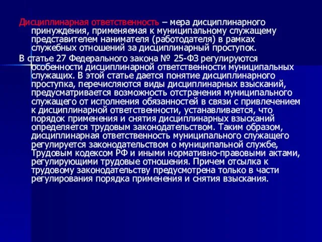 Дисциплинарная ответственность – мера дисциплинарного принуждения, применяемая к муниципальному служащему представителем нанимателя