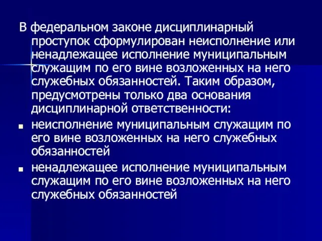 В федеральном законе дисциплинарный проступок сформулирован неисполнение или ненадлежащее исполнение муниципальным служащим