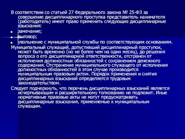 В соответствии со статьей 27 Федерального закона № 25-ФЗ за совершение дисциплинарного