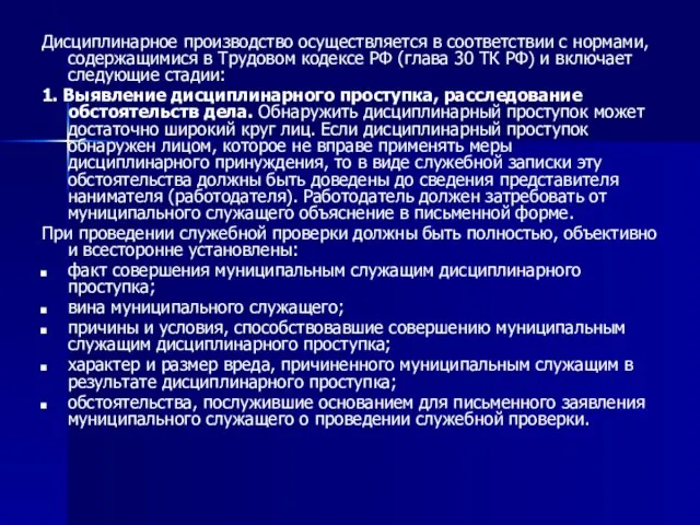 Дисциплинарное производство осуществляется в соответствии с нормами, содержащимися в Трудовом кодексе РФ