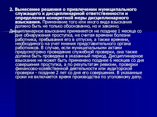 2. Вынесение решения о привлечении муниципального служащего к дисциплинарной ответственности и определения