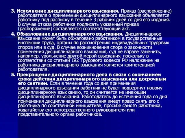 3. Исполнение дисциплинарного взыскания. Приказ (распоряжение) работодателя о применении дисциплинарного взыскания объявляется