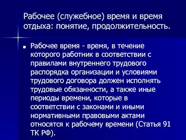 Рабочее (служебное) время и время отдыха: понятие, продолжительность. Рабочее время - время,